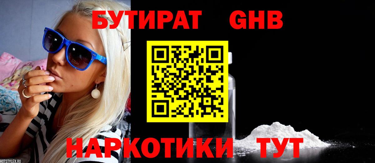 БУТИРАТ жидкий экстази Керчь